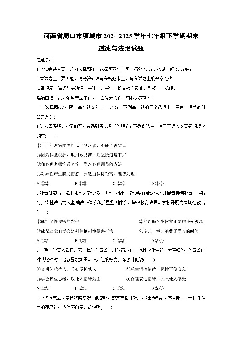 【道德与法治】河南省周口市项城市2024-2025学年七年级下学期期末试题第1页
