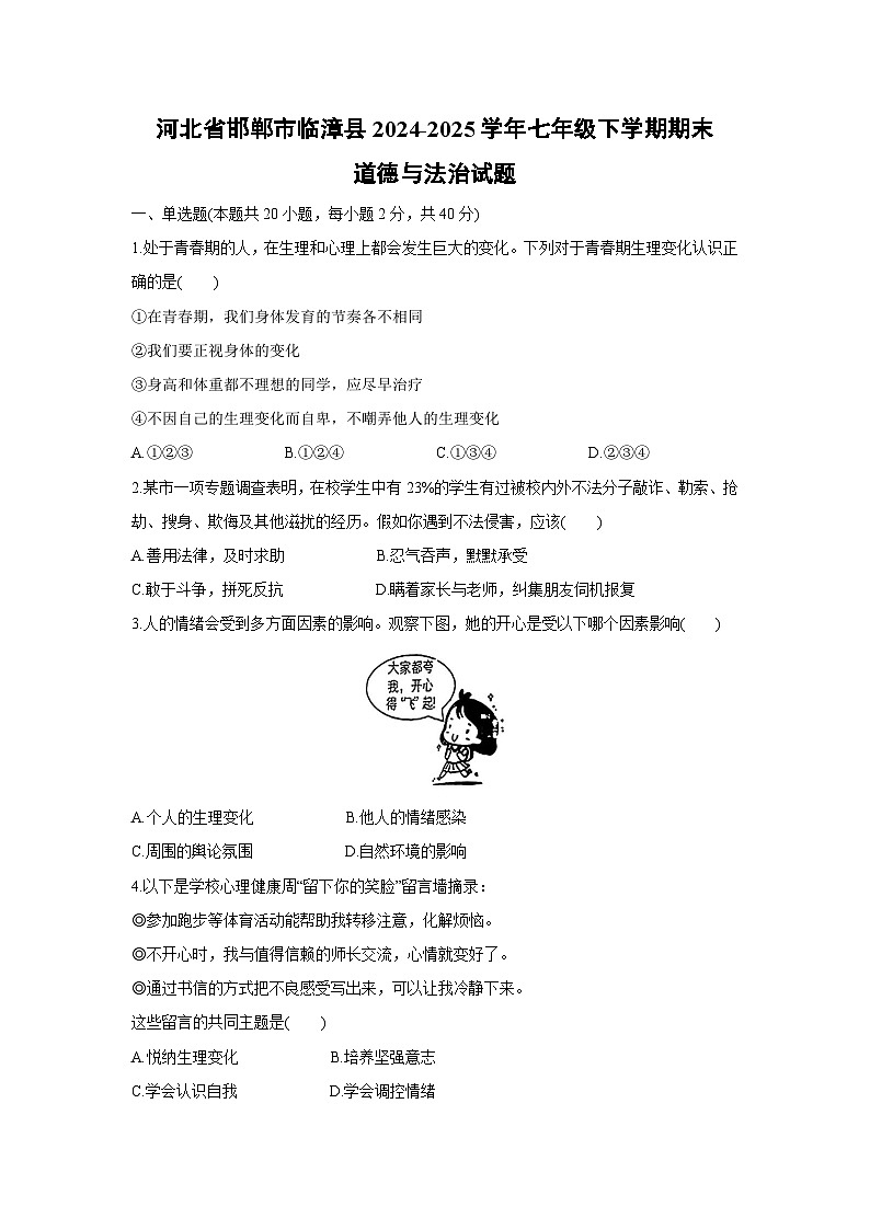 【道德与法治】河北省邯郸市临漳县2024-2025学年七年级下学期期末试题第1页