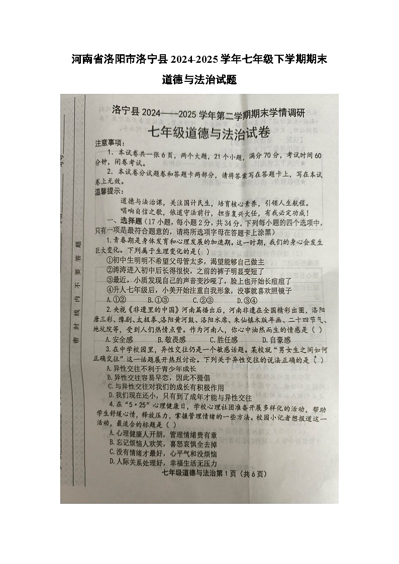 【道德与法治】河南省洛阳市洛宁县2024-2025学年七年级下学期期末试题（扫描版）第1页
