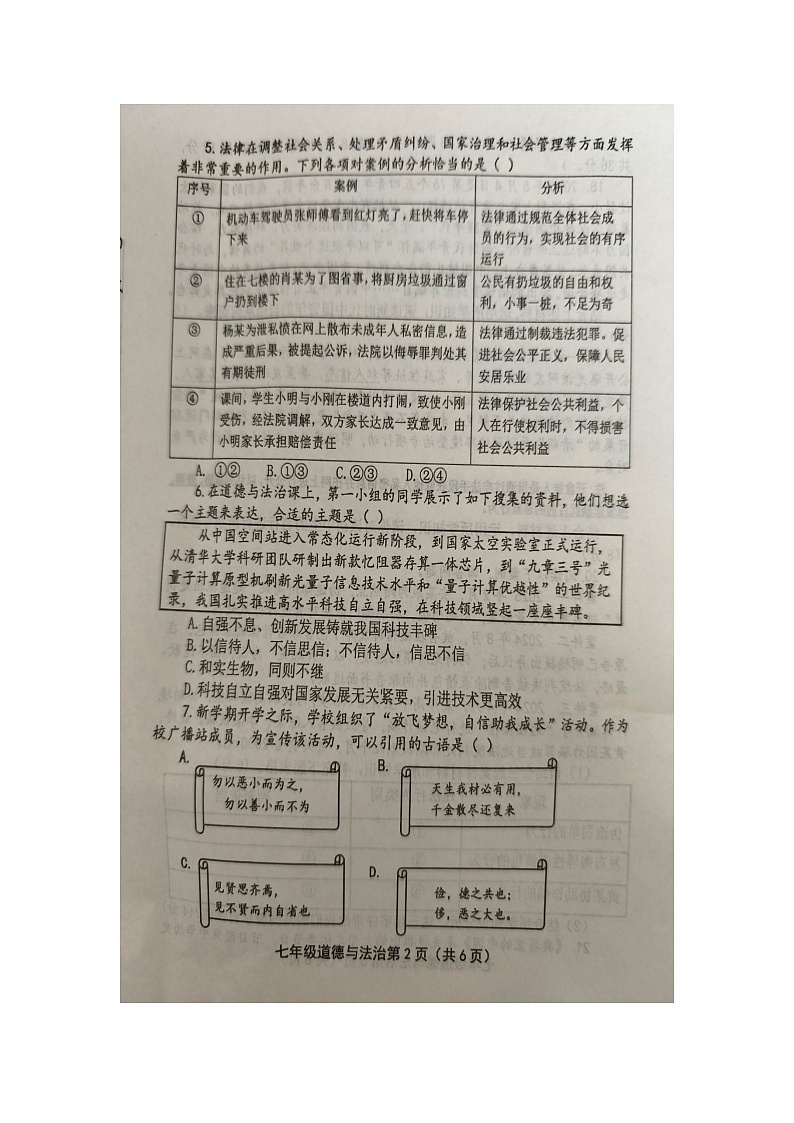 【道德与法治】河南省洛阳市洛宁县2024-2025学年七年级下学期期末试题（扫描版）第2页