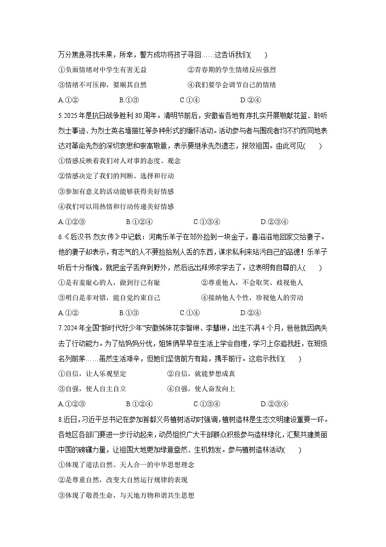 【道德与法治】安徽省阜阳市2024-2025学年七年级下学期期末试题第2页
