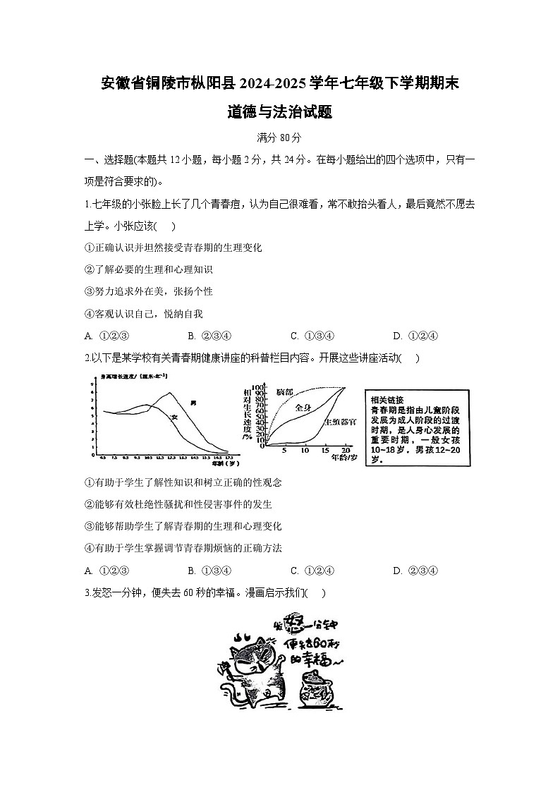 【道德与法治】安徽省铜陵市枞阳县2024-2025学年七年级下学期期末试题第1页