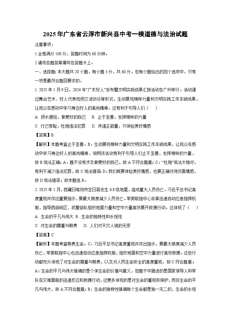 【道德与法治】2025年广东省云浮市新兴县中考一模试题（解析版）第1页