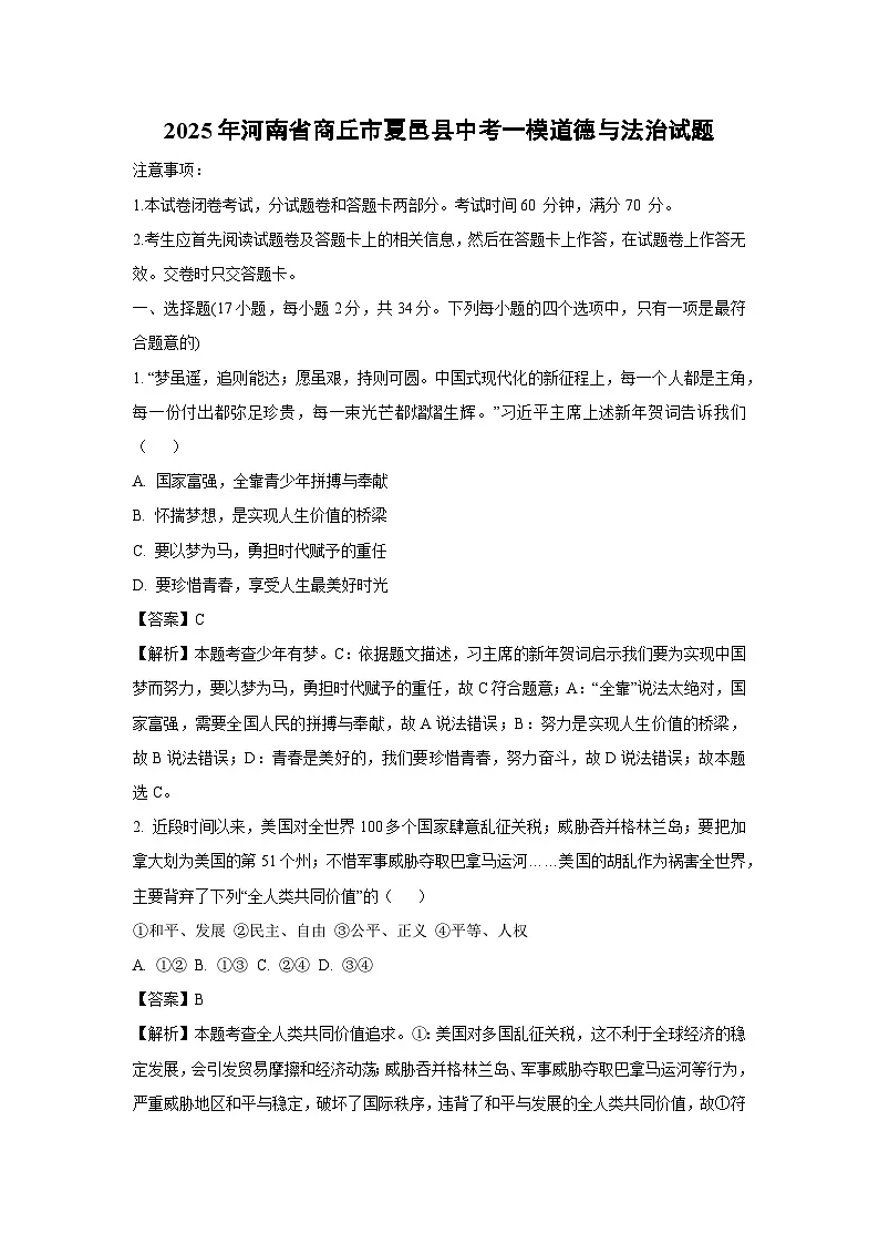 【道德与法治】2025年河南省商丘市夏邑县中考一模试题（解析版）第1页