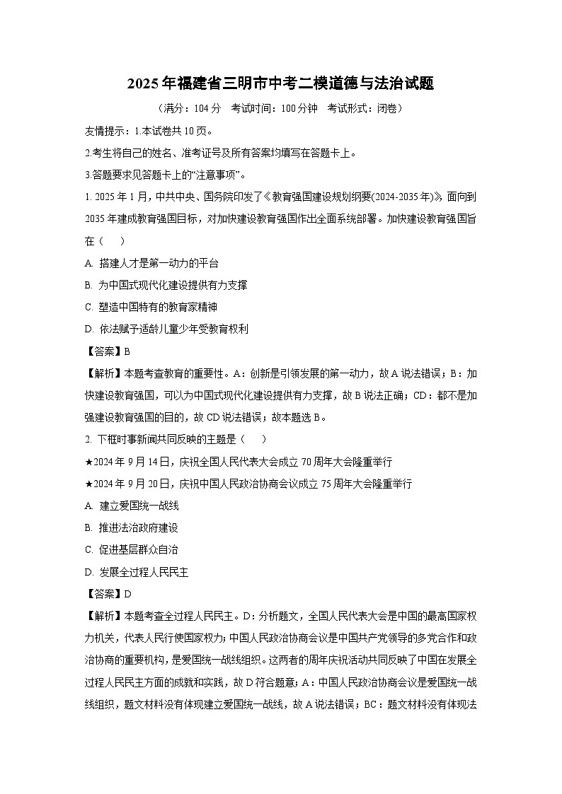 【道德与法治】2025年福建省三明市中考二模试题（解析版）第1页