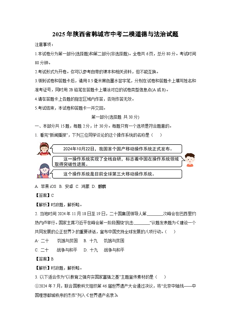 【道德与法治】2025年陕西省韩城市中考二模试题（解析版）第1页
