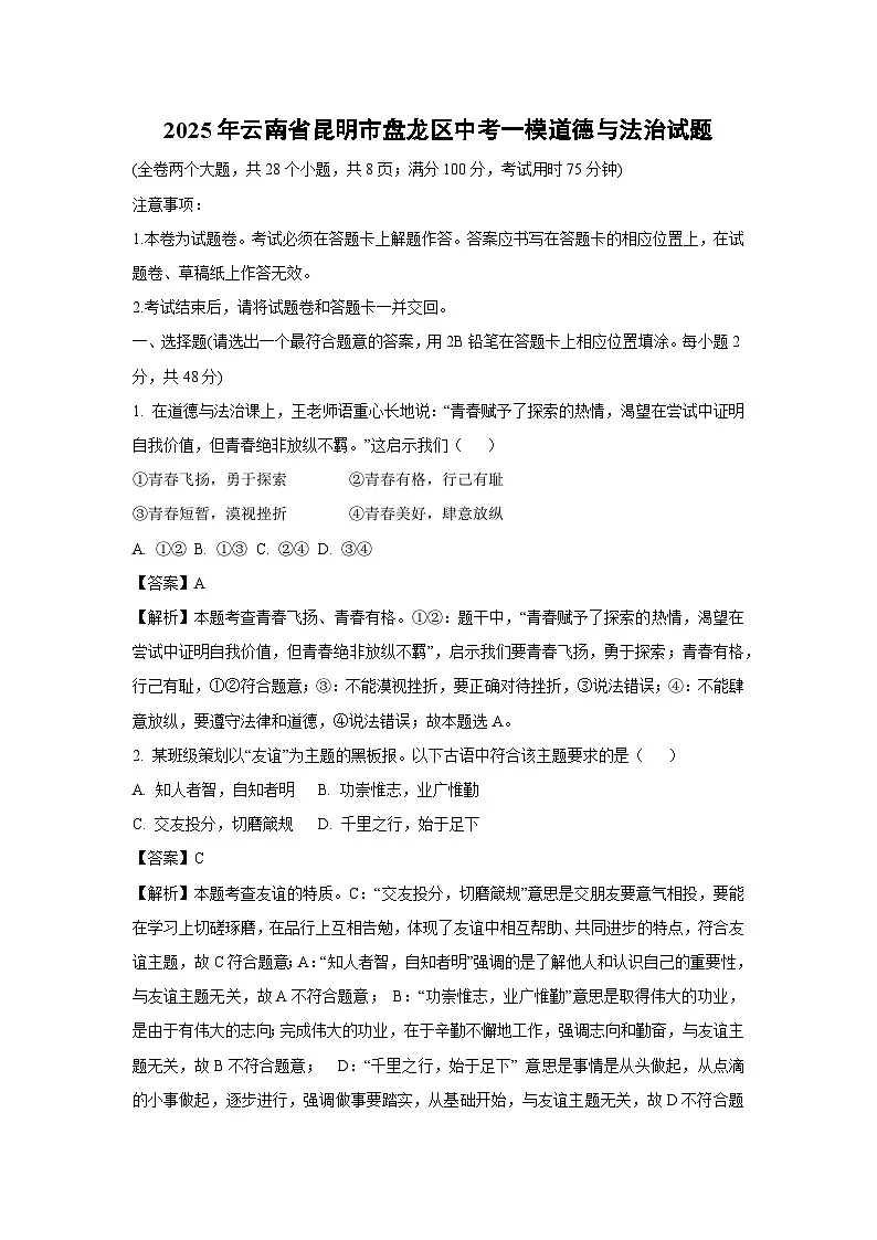 【道德与法治】2025年云南省昆明市盘龙区中考一模试题（解析版）第1页