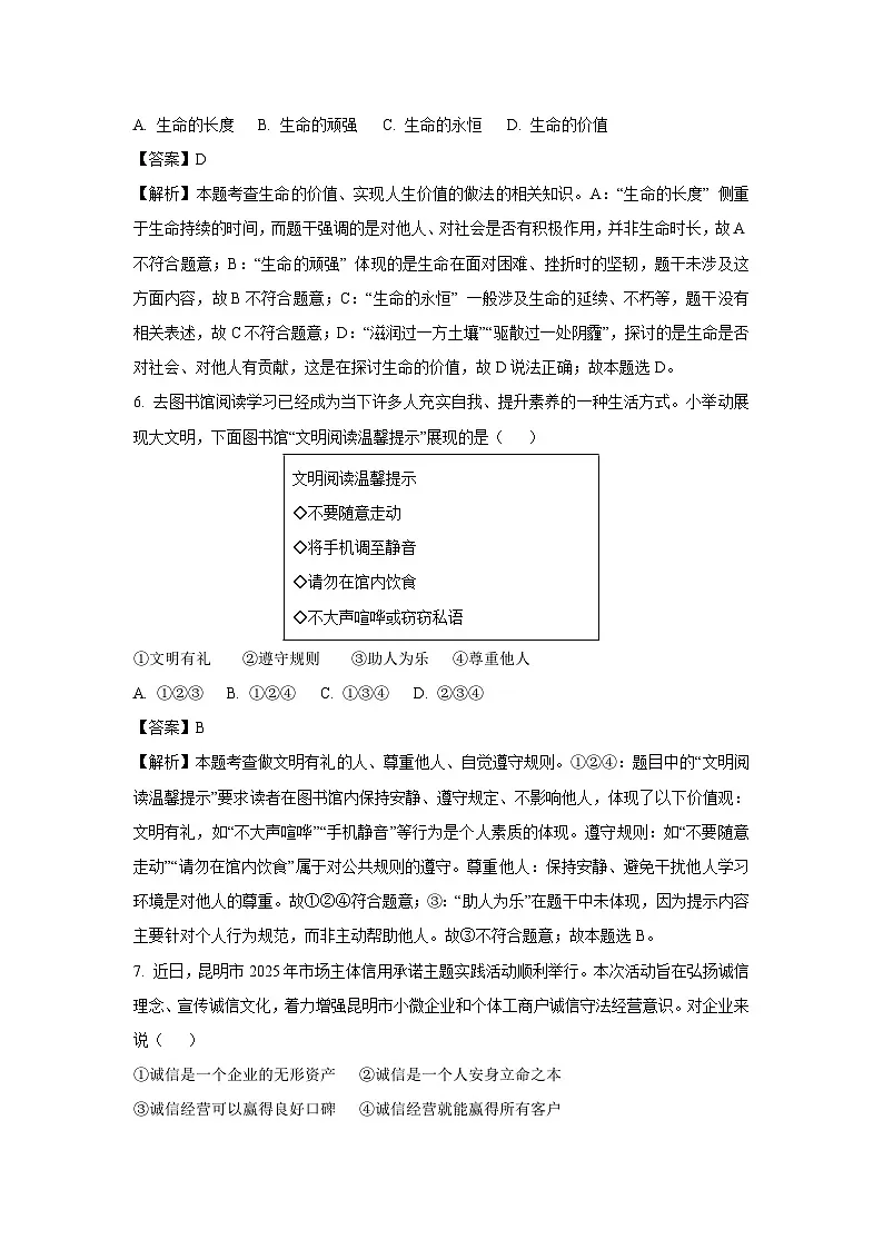 【道德与法治】2025年云南省昆明市盘龙区中考一模试题（解析版）第3页