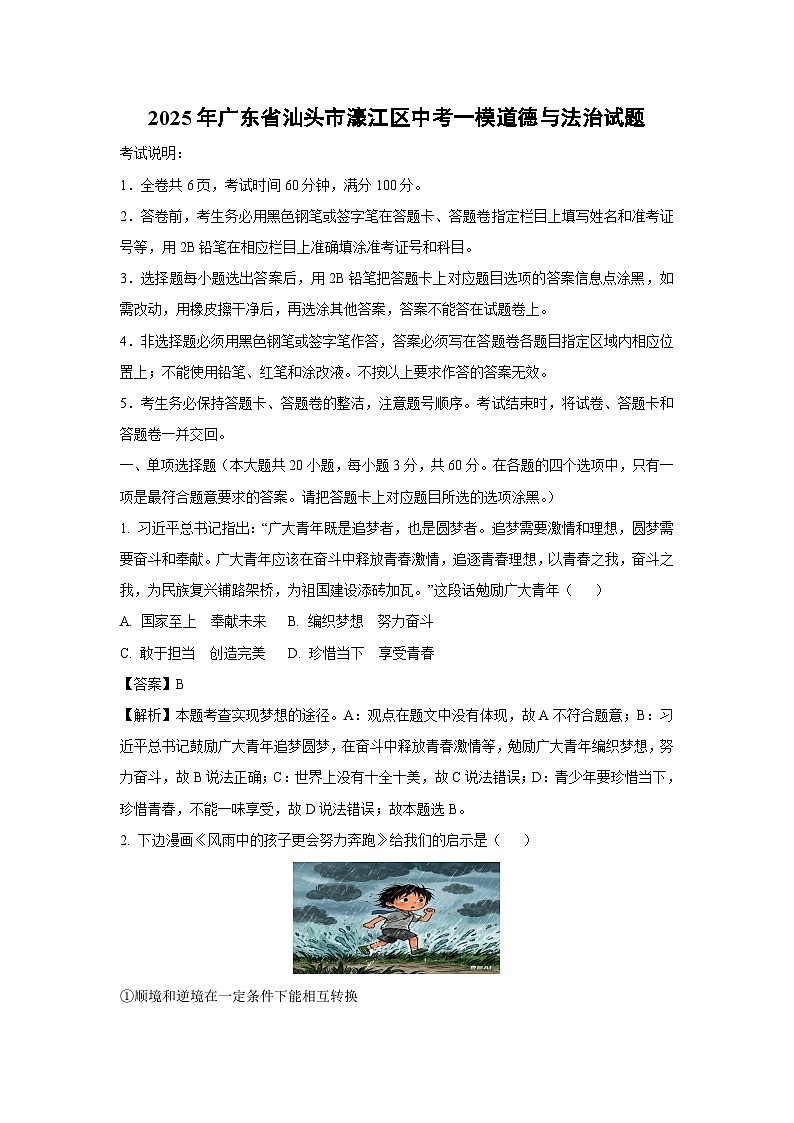 【道德与法治】2025年广东省汕头市濠江区中考一模试题（解析版）第1页