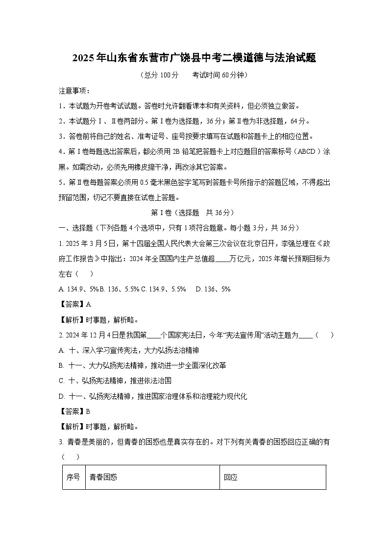 【道德与法治】2025年山东省东营市广饶县中考二模试题（解析版）第1页