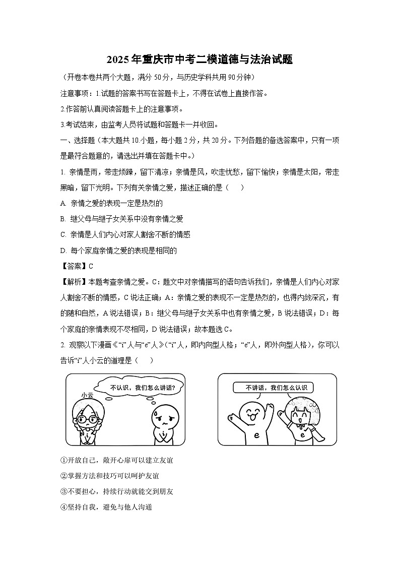 2025年重庆市中考二模[中考模拟]道德与法治试卷（解析版）第1页