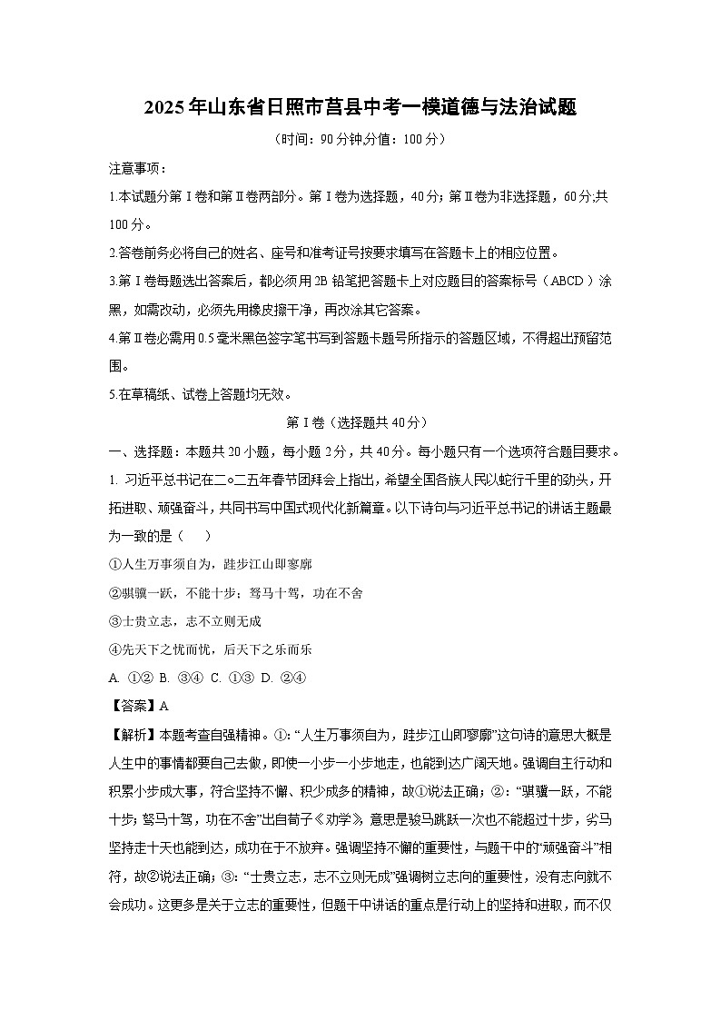 2025年山东省日照市莒县中考一模[中考模拟]道德与法治试卷（解析版）第1页