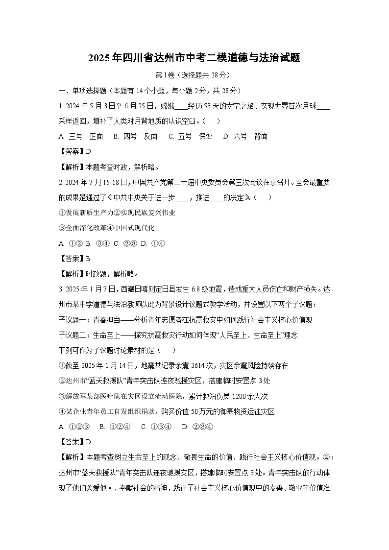 2025年四川省达州市中考二模[中考模拟]道德与法治试卷（解析版）第1页