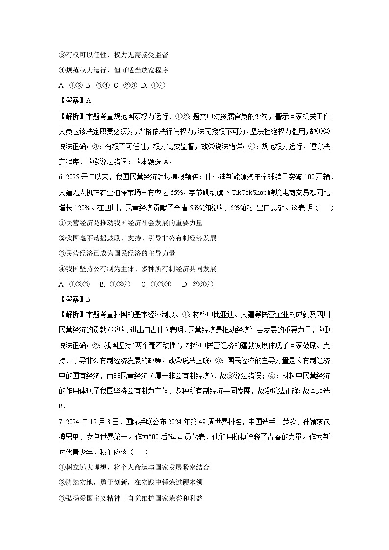 2025年四川省达州市中考二模[中考模拟]道德与法治试卷（解析版）第3页