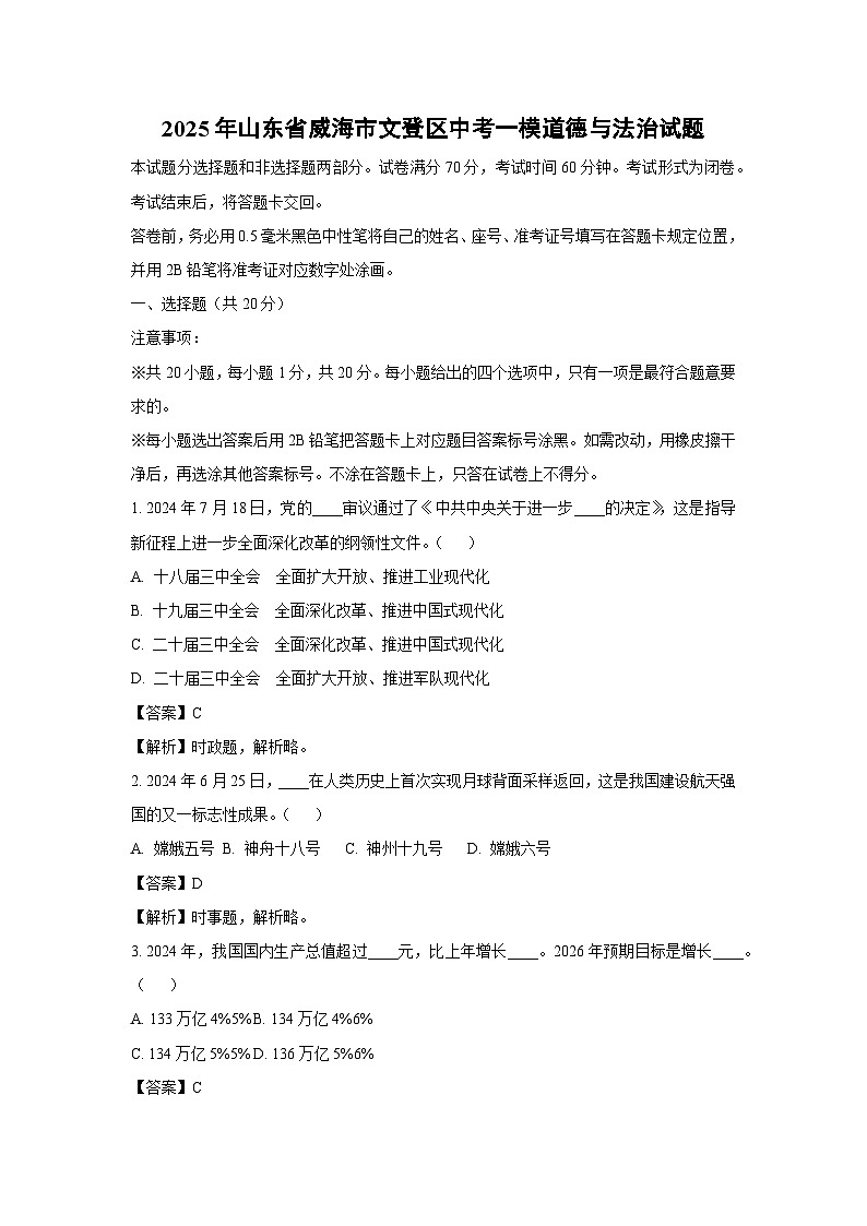 2025年山东省威海市文登区中考一模[中考模拟]道德与法治试卷（解析版）第1页
