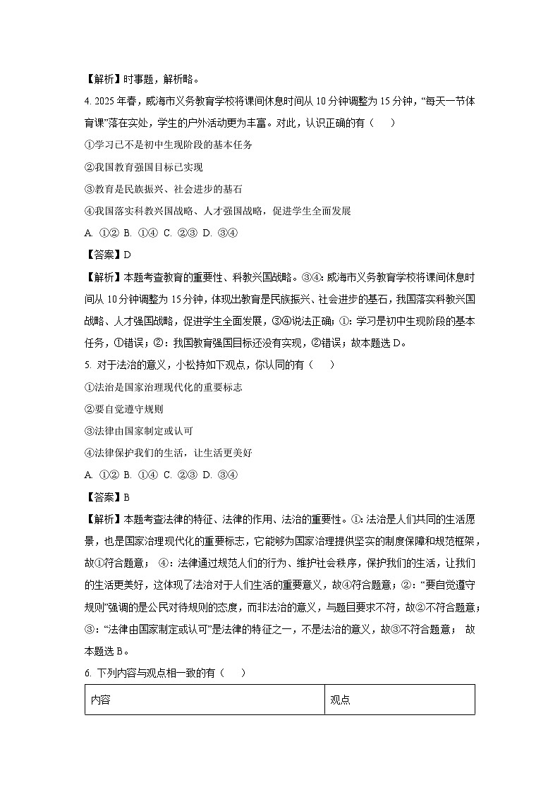 2025年山东省威海市文登区中考一模[中考模拟]道德与法治试卷（解析版）第2页