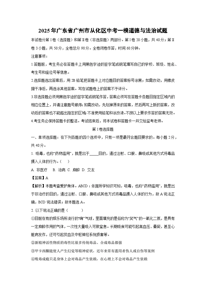 2025年广东省广州市从化区中考一模[中考模拟]道德与法治试卷（解析版）第1页