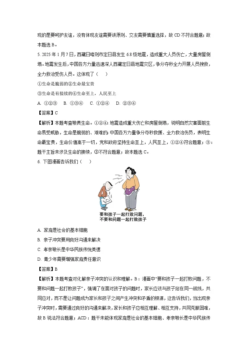 2025年广东省广州市从化区中考一模[中考模拟]道德与法治试卷（解析版）第3页