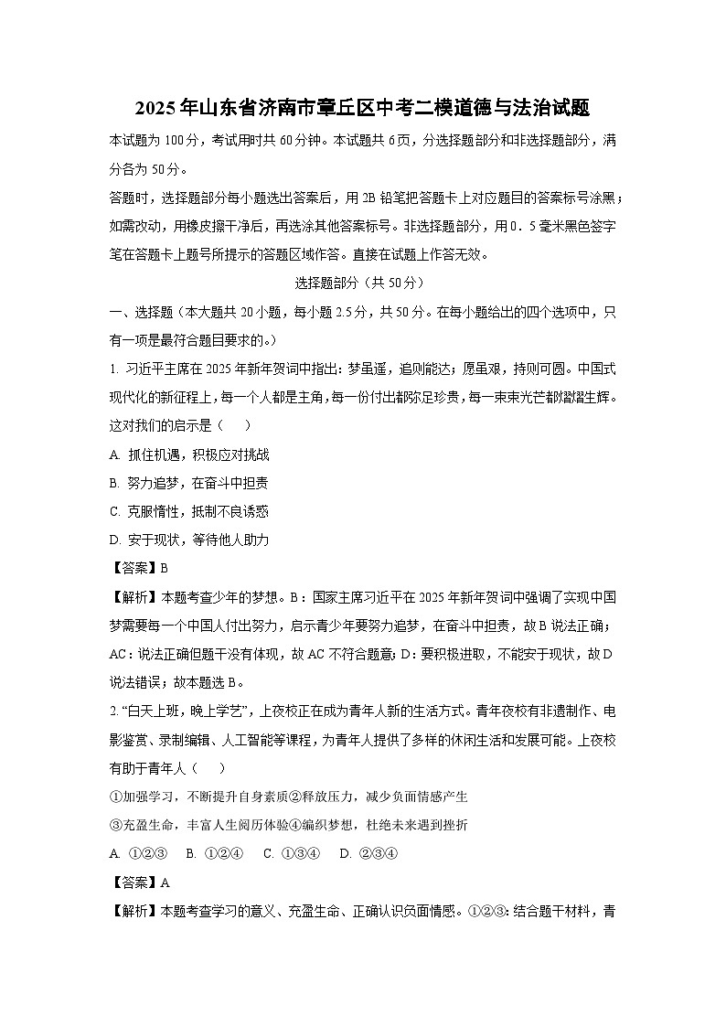 2025年山东省济南市章丘区中考二模[中考模拟]道德与法治试卷（解析版）第1页