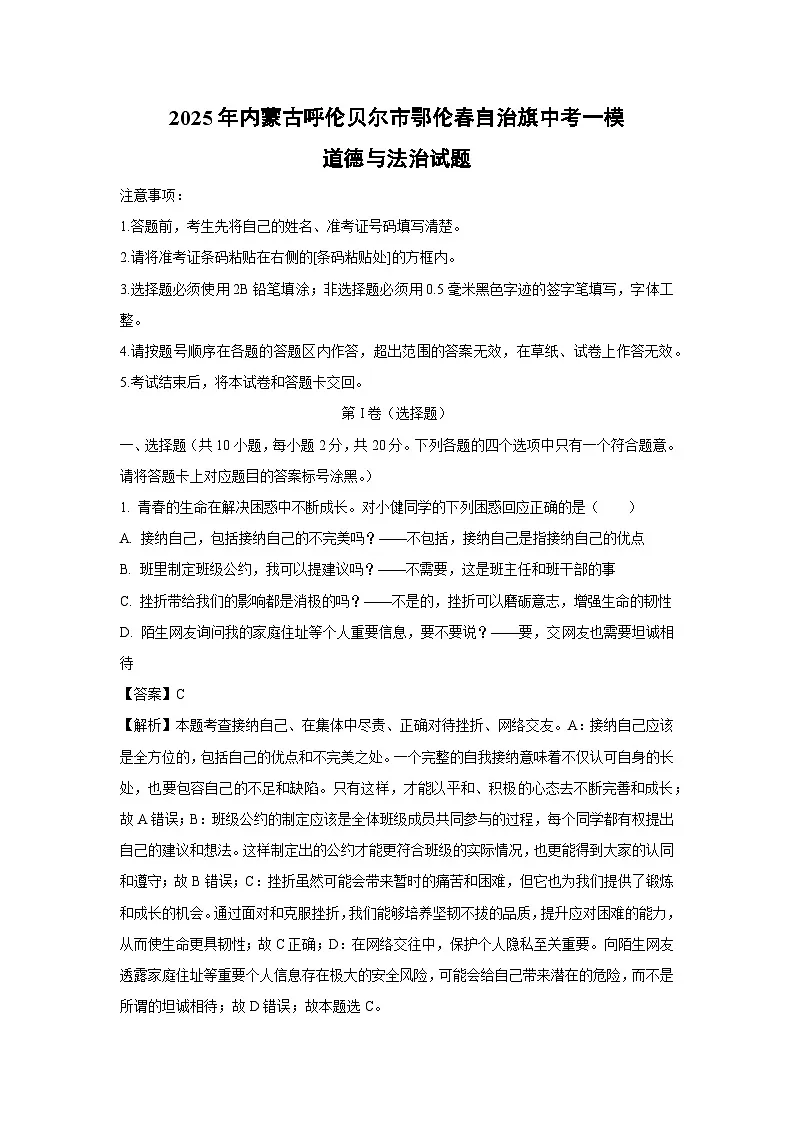 2025年内蒙古呼伦贝尔市鄂伦春自治旗中考一模[中考模拟]道德与法治试卷（解析版）第1页