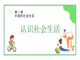 部編版（2024） 初中道德與法治 八上 1.1認(rèn)識社會生活 課件