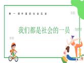 部編版（2024） 初中道德與法治 八上 1.2我們都是社會的一員 課件