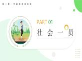 部編版（2024） 初中道德與法治 八上 1.2我們都是社會的一員 課件