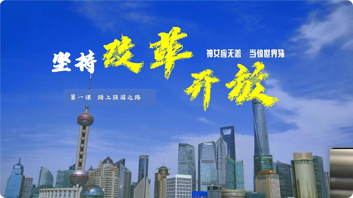 1.1 坚持改革开放 课件-2025-2026学年统编版道德与法治九年级上册第1页