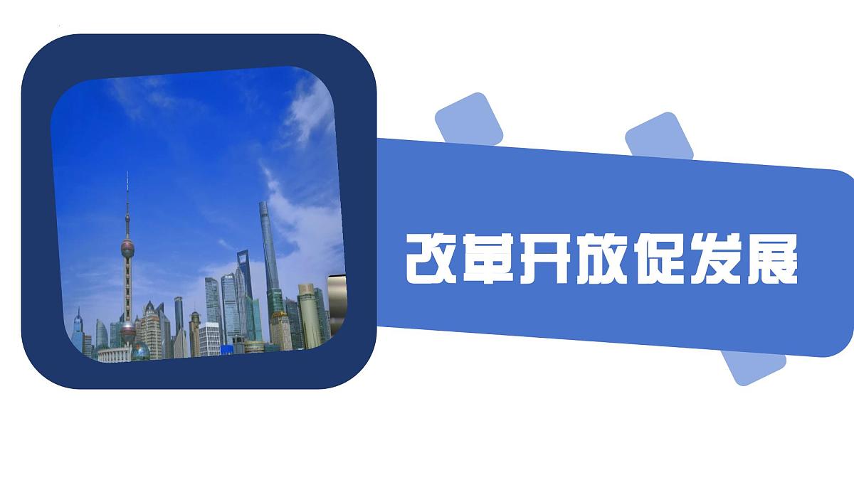 1.1 坚持改革开放 课件-2025-2026学年统编版道德与法治九年级上册第5页