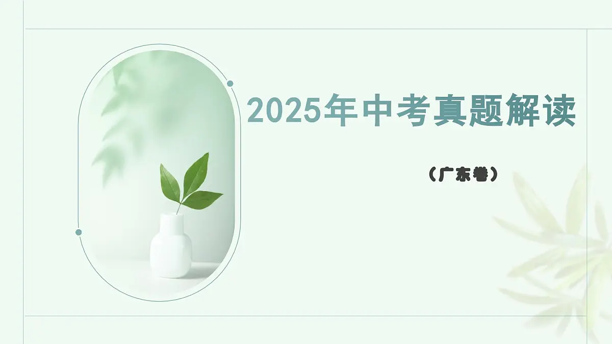 2025年中考道德与法治真题完全解读（广东卷）课件PPT含详解第1页