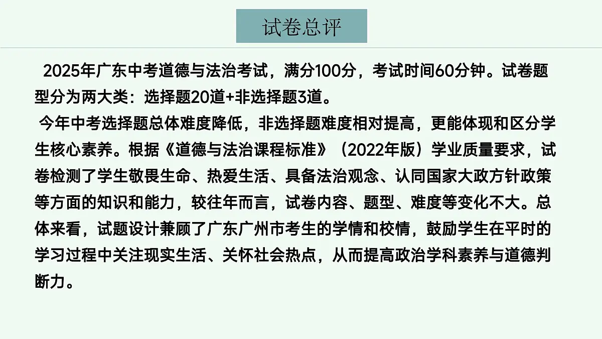 2025年中考道德与法治真题完全解读（广东卷）课件PPT含详解第3页