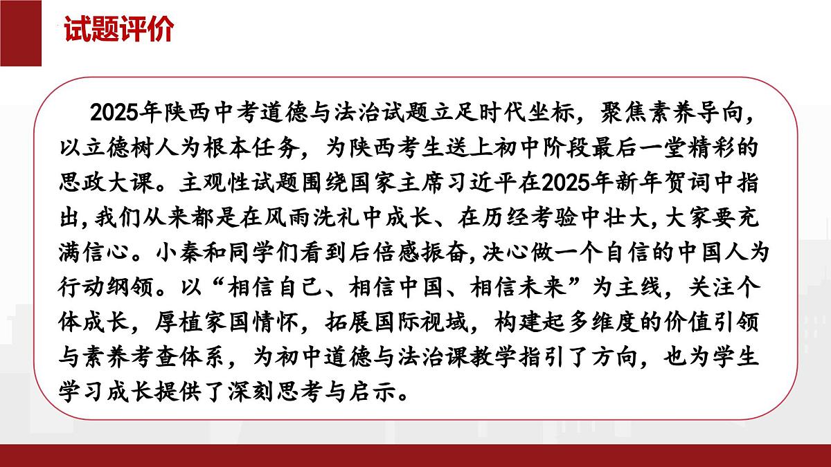 2025年中考道德与法治真题完全解读（陕西卷）课件PPT含详解第4页