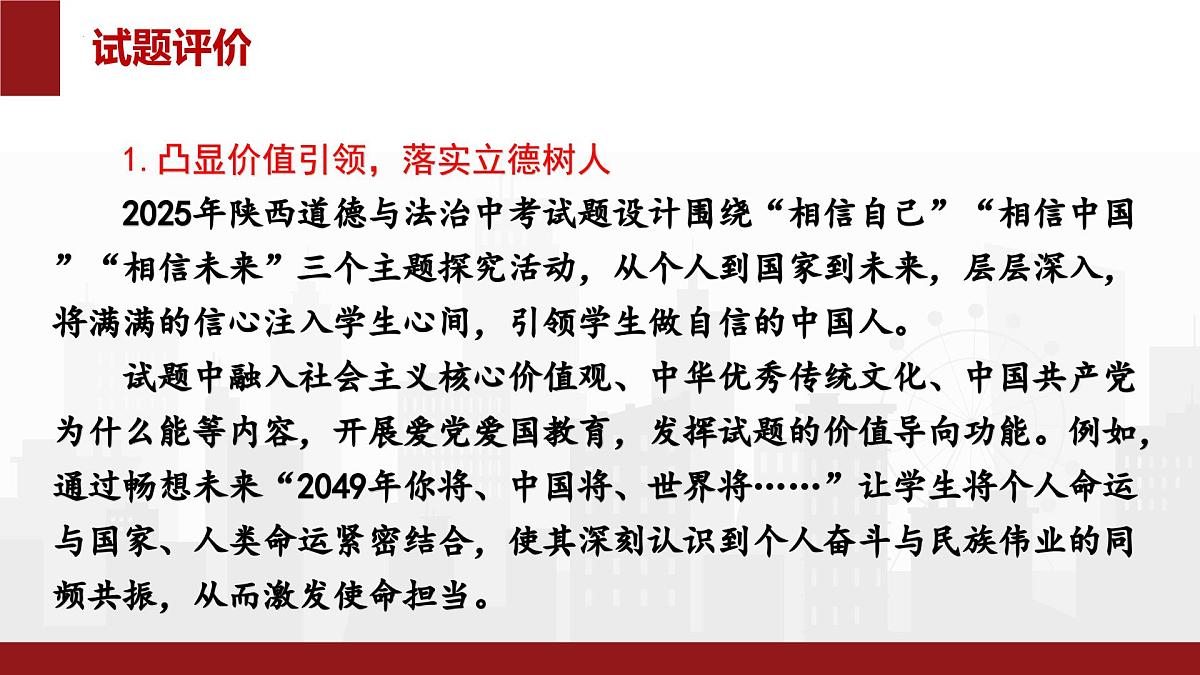 2025年中考道德与法治真题完全解读（陕西卷）课件PPT含详解第5页