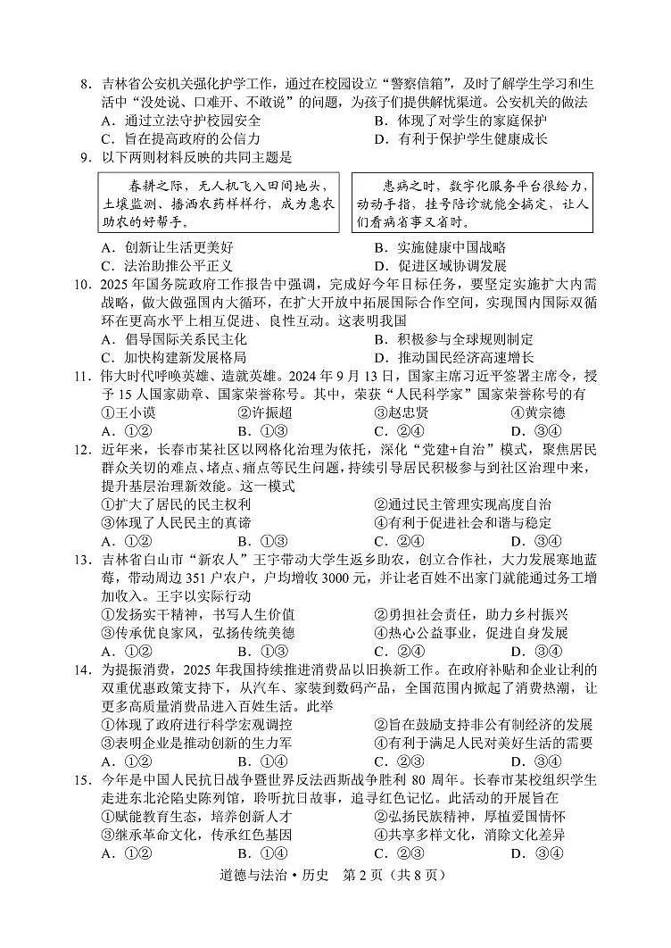 2025年吉林省长春市中考道德与法治真题含标答第2页