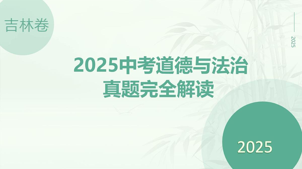 2025年中考道德与法治真题完全解读（吉林卷）课件PPT含详解第1页
