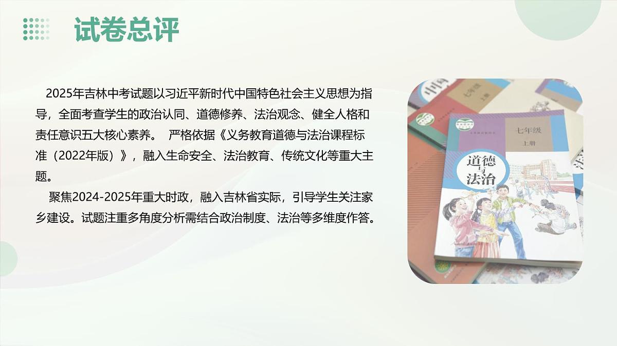 2025年中考道德与法治真题完全解读（吉林卷）课件PPT含详解第4页