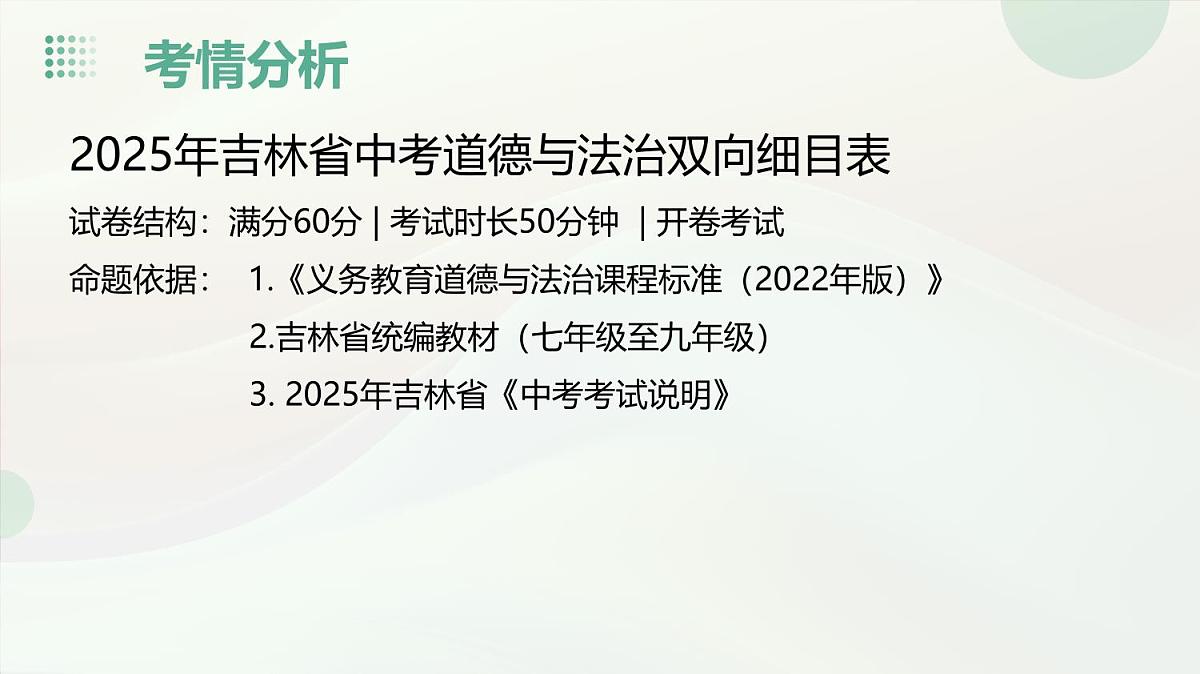 2025年中考道德与法治真题完全解读（吉林卷）课件PPT含详解第8页
