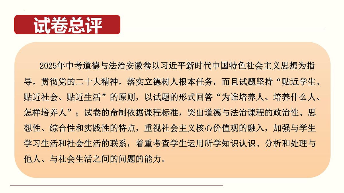 2025年中考道德与法治真题完全解读（安徽卷）课件PPT含详解第3页