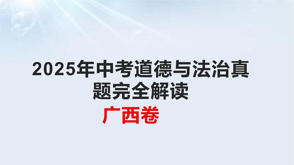 2025年中考道德与法治真题完全解读（广西卷）课件PPT含详解第1页