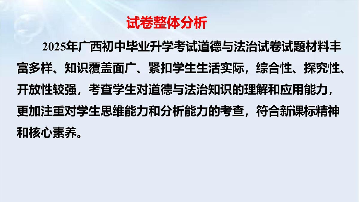 2025年中考道德与法治真题完全解读（广西卷）课件PPT含详解第3页