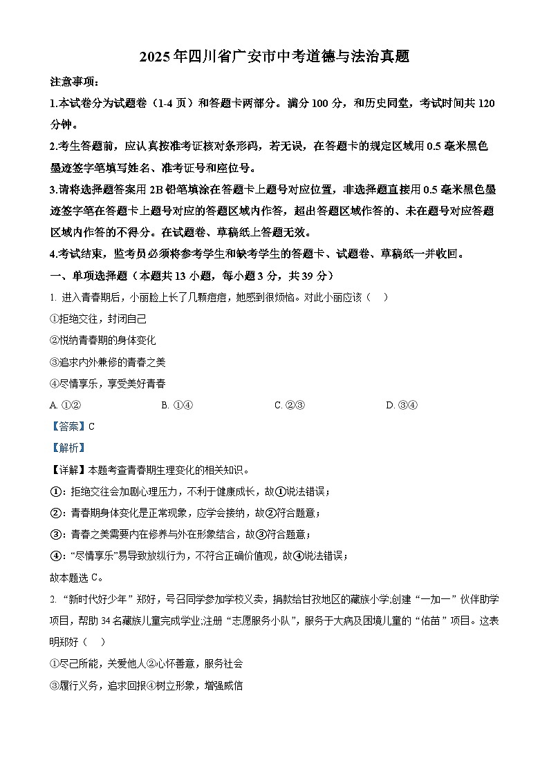 精品解析：2025年四川省广安市中考道德与法治真题（解析版）第1页