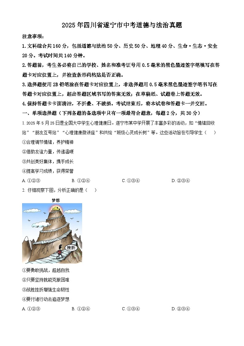 精品解析：2025年四川省遂宁市中考道德与法治真题（原卷版）第1页