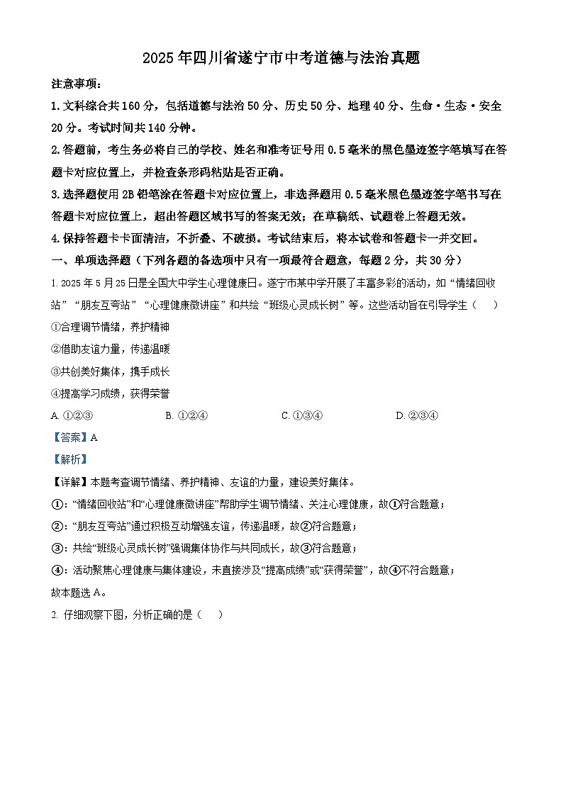 精品解析：2025年四川省遂宁市中考道德与法治真题（解析版）第1页
