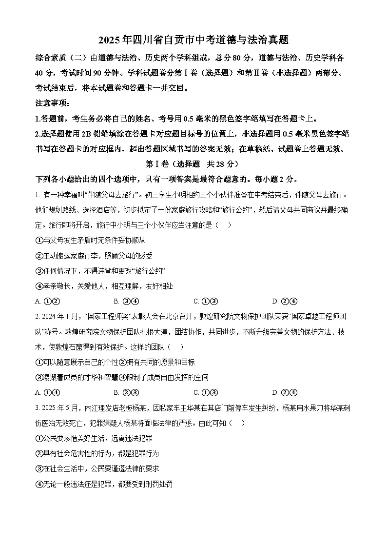 精品解析：2025年四川省自贡市中考道德与法治真题（原卷版）第1页