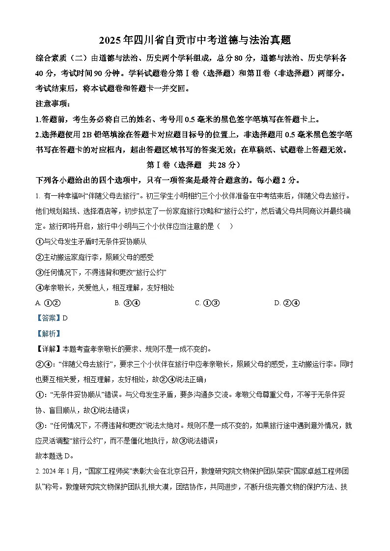 精品解析：2025年四川省自贡市中考道德与法治真题（解析版）第1页