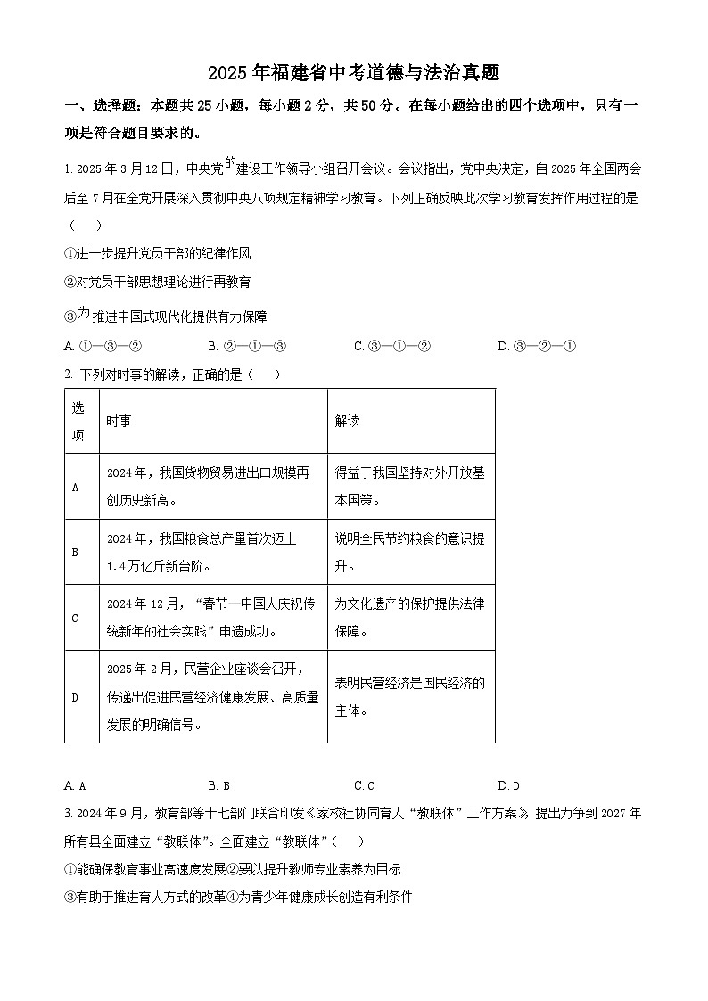精品解析：2025年福建省中考道德与法治真题（原卷版）第1页