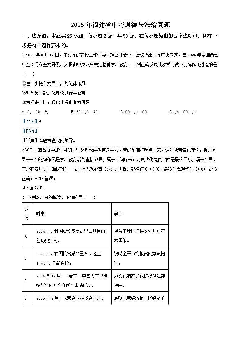 精品解析：2025年福建省中考道德与法治真题（解析版）第1页
