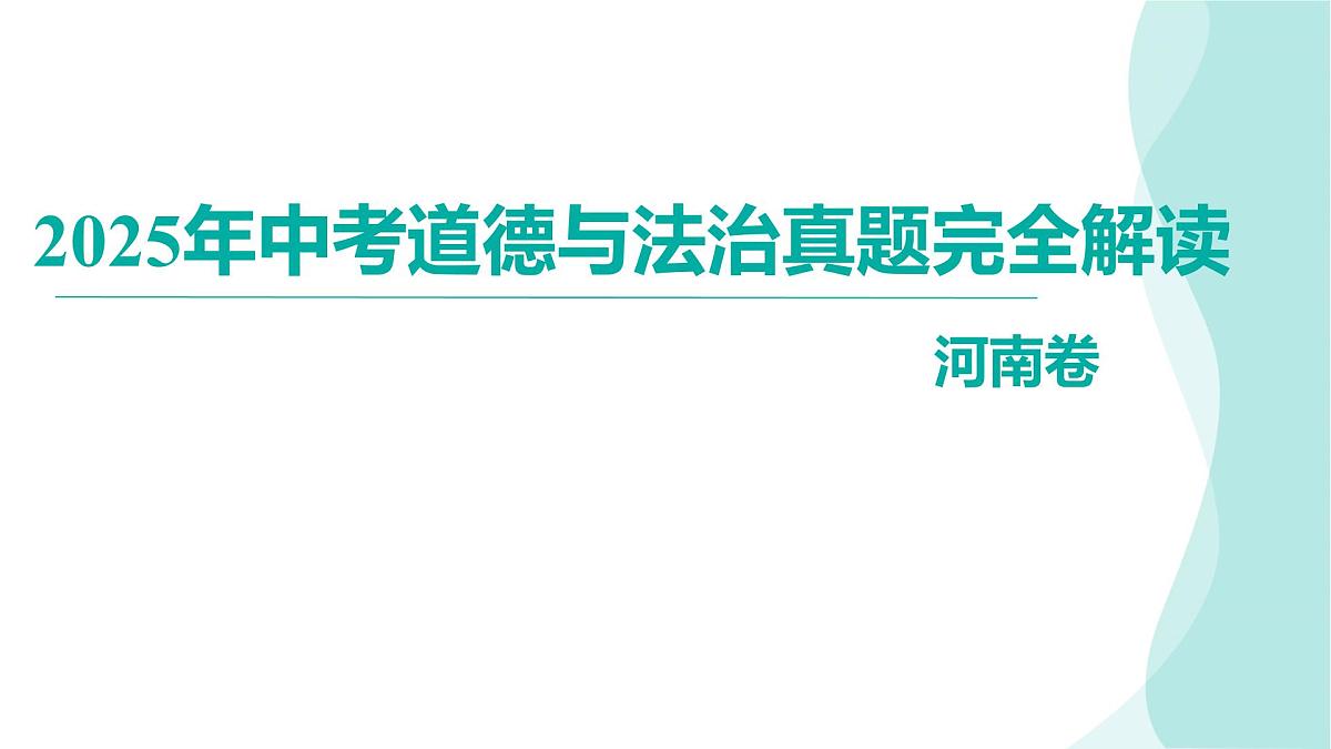 2025年中考道德与法治真题完全解读（河南卷）课件PPT第1页