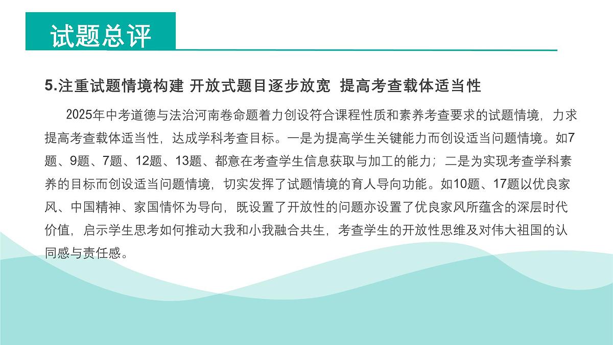 2025年中考道德与法治真题完全解读（河南卷）课件PPT第6页