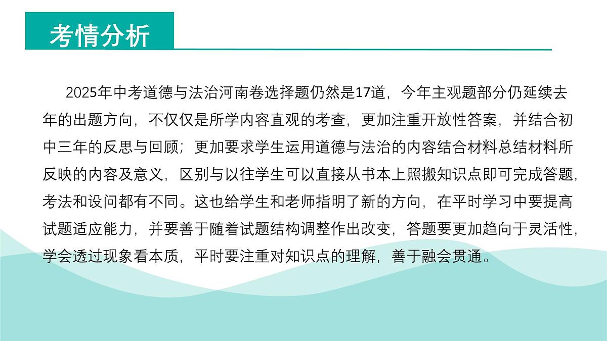 2025年中考道德与法治真题完全解读（河南卷）课件PPT第8页